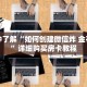 玩家秒懂“新金龙房卡怎么购买”详细获取房卡