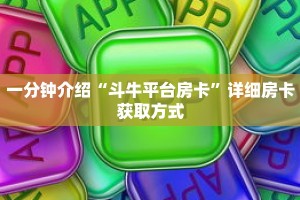 科普分享“斗牛游戏房卡”详细购买房卡教程