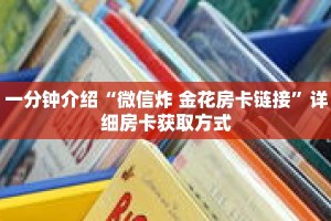 一分钟介绍“微信炸 金花房卡链接”详细房卡获取方式