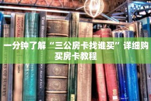 一分钟了解“三公房卡找谁买”详细购买房卡教程