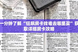 一分钟了解“狂飙房卡找谁去哪里买”获取详细房卡攻略