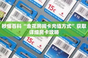 秒懂百科“金花房间卡充值方式”获取详细房卡攻略
