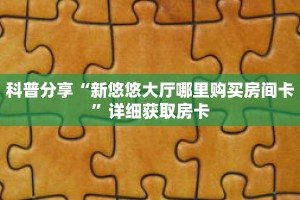 玩家秒懂“微信斗牛好友房间”详细购买房卡教程