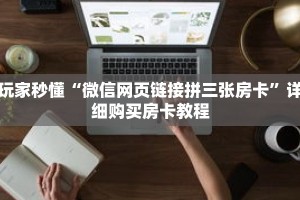 玩家秒懂“微信网页链接拼三张房卡”详细购买房卡教程