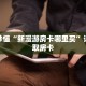 玩家秒懂“新漫游房卡哪里买”详细获取房卡