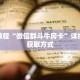 秒懂教程“微信金花链接房间怎么开”获取房卡充值教程-哔哩哔哩