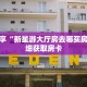 科普分享“微信链接牛牛房卡充值”详细获取房卡