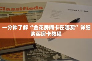 科普分享“如何购买斗牛房卡”详细购买房卡教程