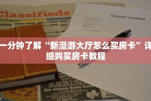 一分钟了解“新漫游大厅怎么买房卡”详细购买房卡教程