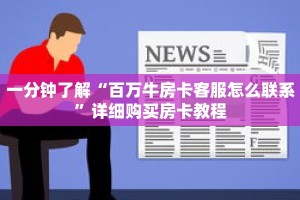 秒懂百科“新鸿狐房卡多少钱一张”详细购买房卡教程