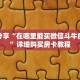 科普分享“在哪里能买微信斗牛房间卡”详细购买房卡教程