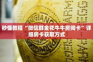秒懂教程“微信群金花牛牛房间卡”详细房卡获取方式