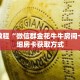 秒懂教程“微信群金花牛牛房间卡”详细房卡获取方式
