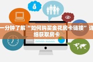 一分钟了解“微信牛牛创建房间卡”详细购买房卡教程