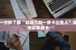 秒懂百科“新悠悠房卡代理平台”详细购买房卡教程