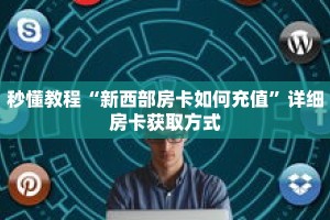 秒懂教程“新西部房卡如何充值”详细房卡获取方式