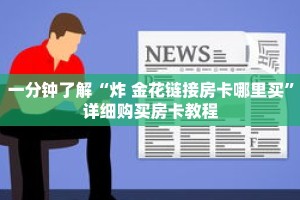 玩家攻略“新荣耀房卡怎么弄”详细房卡使用教程