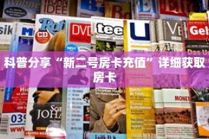 科普分享“新二号房卡充值”详细获取房卡