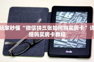 玩家秒懂“微信拼三张如何购买房卡”详细购买房卡教程