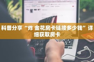 秒懂百科“新冰河拼三张房卡联系方式”详细购买房卡教程