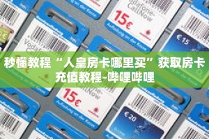 秒懂教程“人皇房卡哪里买”获取房卡充值教程-哔哩哔哩