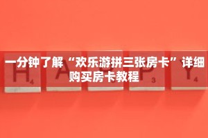 一分钟了解“欢乐游拼三张房卡”详细购买房卡教程