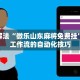实用教程“微乐西安麻将开挂视频”掌握核心原理与实战技巧