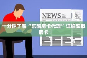 玩家秒懂“微信链接牛牛房间房卡怎么弄”详细获取房卡