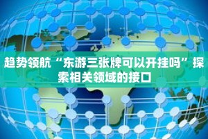 秒懂教程“微信好友怎么玩拼三张房间房卡”获取房卡充值教程-哔哩哔哩