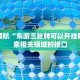 极简教程“微乐浙江麻将万能开挂器通用版”应对复杂情况的策略