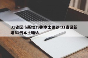 31省区市新增39例本土确诊:31省区新增61例本土确诊