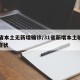 31省本土无新增确诊/31省新增本土确诊无症状