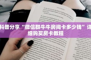 科普分享“微信群牛牛房间卡多少钱”详细购买房卡教程