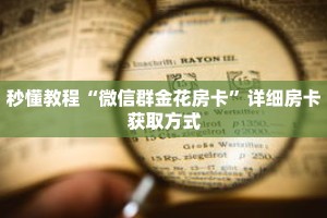 秒懂教程“微信群金花房卡”详细房卡获取方式