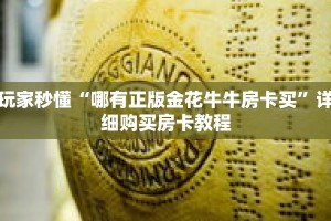 玩家秒懂“哪有正版金花牛牛房卡买”详细购买房卡教程
