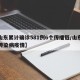 【山东累计确诊581例6个传播链/山东发现传染病疫情】