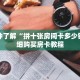 一分钟了解“美猴王房卡大厅”获取详细房卡攻略
