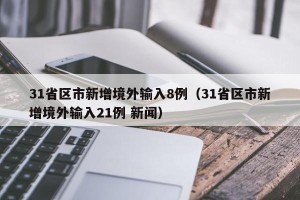 31省区市新增境外输入8例（31省区市新增境外输入21例 新闻）
