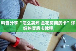 科普分享“怎么买炸 金花房间房卡”详细购买房卡教程