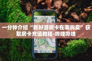 科普分享“牛魔王大厅金花房卡”详细购买房卡教程