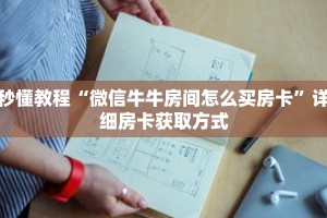 秒懂教程“微信牛牛房间怎么买房卡”详细房卡获取方式