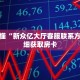 玩家秒懂“新众亿大厅客服联系方式”详细获取房卡