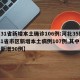 【31省新增本土确诊106例:河北35例/31省市区新增本土病例107例,其中河北新增90例】