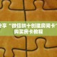 秒懂百科“微信牛牛金花房卡”详细购买房卡教程