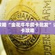 玩家攻略“金花牛牛房卡批发”详细房卡攻略
