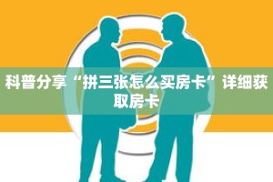 科普分享“拼三张怎么买房卡”详细获取房卡