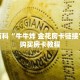 秒懂百科“微信牛牛链接房卡哪里买的”获取详细房卡攻略