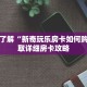 一分钟了解“新奇玩乐房卡如何购买”获取详细房卡攻略