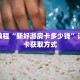 秒懂教程“新好游房卡多少钱”详细房卡获取方式