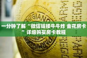 一分钟了解“微信链接牛牛炸 金花房卡”详细购买房卡教程
